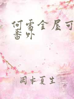 何处金屋可藏娇番外