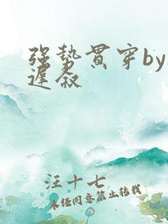 强势贯穿by尉迟叙