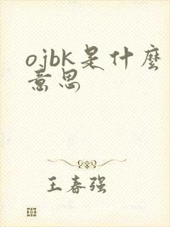 ojbk是什么意思