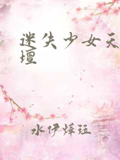 迷失少女天堂论坛