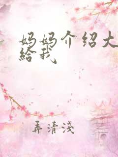 妈妈介绍大肚婆给我