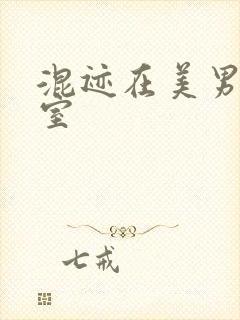 混迹在美男工作室