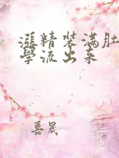 涨精装满肚子上学流出来