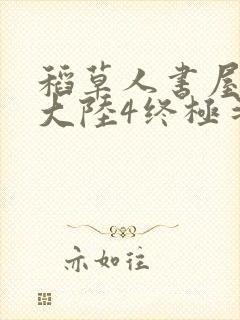 稻草人书屋斗罗大陆4终极斗罗