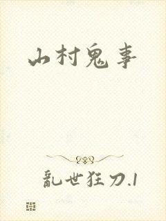 山村鬼事