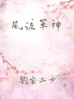 风流军神