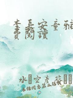 李长安童雅思免费阅读