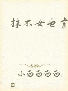 抹不女也有春天