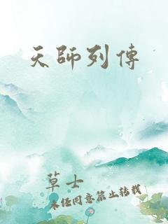 天师列传
