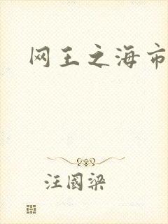 网王之海市蜃楼