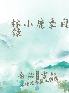 林小鹿季曜珉目录