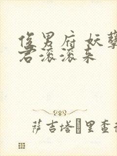 俊男府 妖孽夫君滚滚来