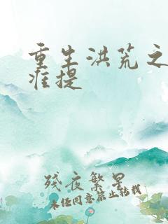 重生洪荒之我是准提