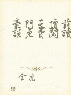 豪门天价前妻小说免费阅读