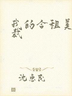 我的合租美女总裁