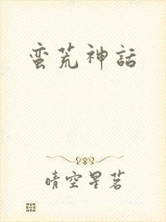 蛮荒神话