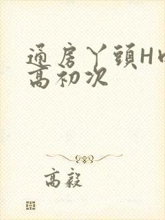 通房丫头H肉辣高初次