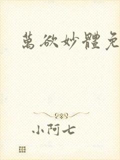 万欲妙体免费读