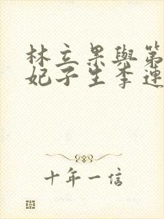 林立果与第4号妃子生李连杰