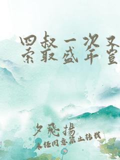 四叔一次又一次索取盛年岂在线观看