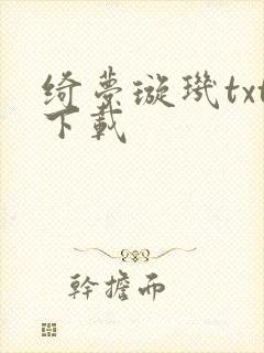 绮梦璇玑txt下载