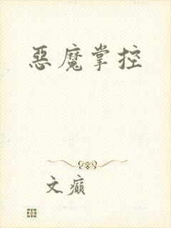 恶魔掌控