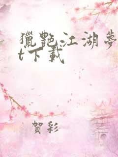 猎艳江湖梦txt下载
