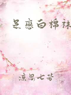 足恋白棉袜小说