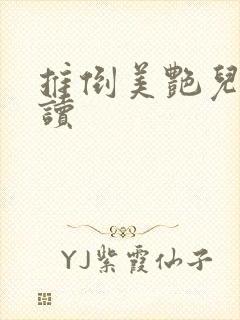推倒美艳儿媳阅读