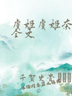 虞姬虞姬奈若何全文