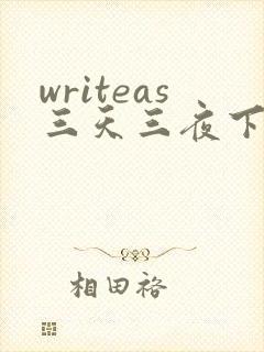 writeas三天三夜下