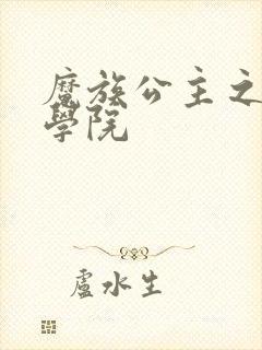 魔族公主之魔法学院