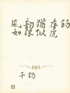 风韵犹存的美妇如狼似虎