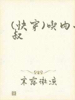 (快穿)吃肉小叔