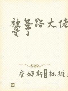 被各路大佬强制爱了