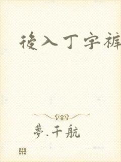 后入丁字裤儿媳