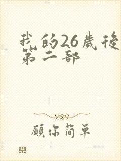 我的26岁后妈第二部