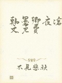 韩墨卿夜沧辰全文免费