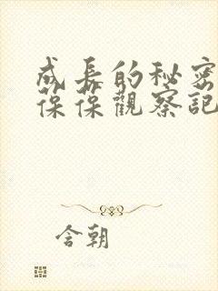 成长的秘密毛毛葆葆观察记录