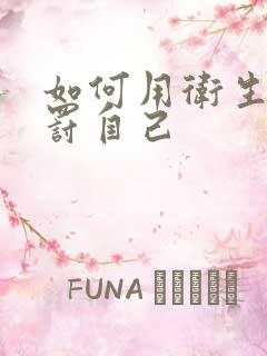 如何用卫生纸惩罚自己