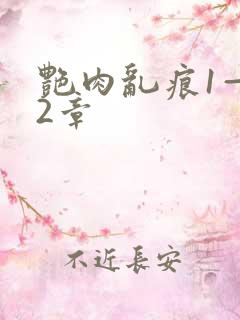 艳肉乱痕1—12章