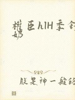 权臣hlH季舒奶