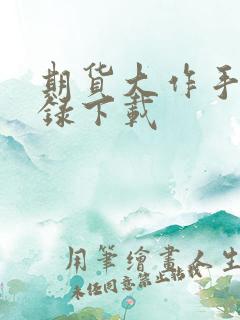 期货大作手风云录下载