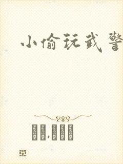 小偷玩武警上尉