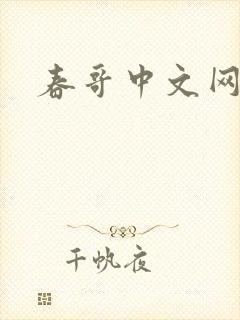 春哥中文网