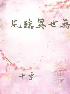 风临异世无弹窗