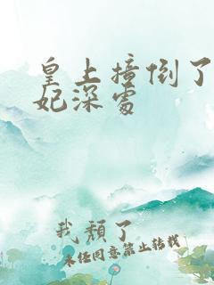 皇上撞倒了太子妃深处