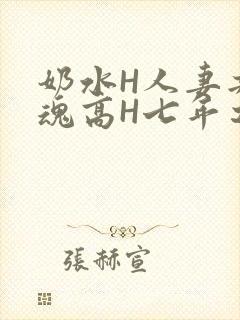 奶水H人妻共销魂高H七年之痒
