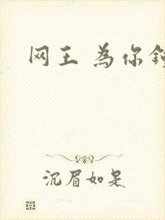 网王 为你钟情