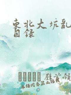 东北大坑乱全集目录